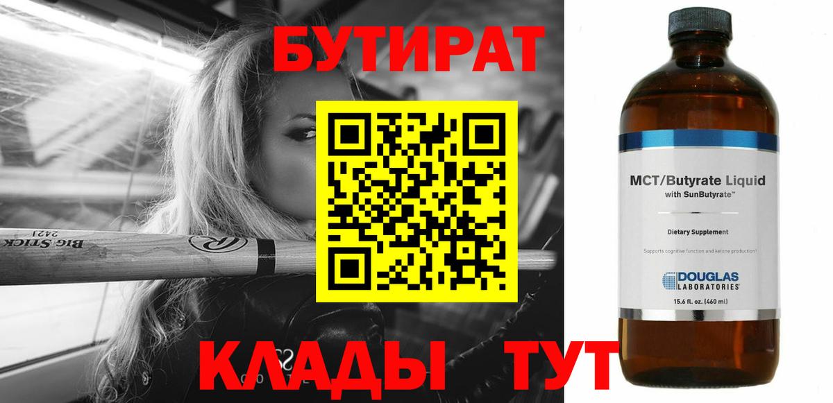 Бутират BDO 33%  Вход с VPN  Бутират  Красногорск 