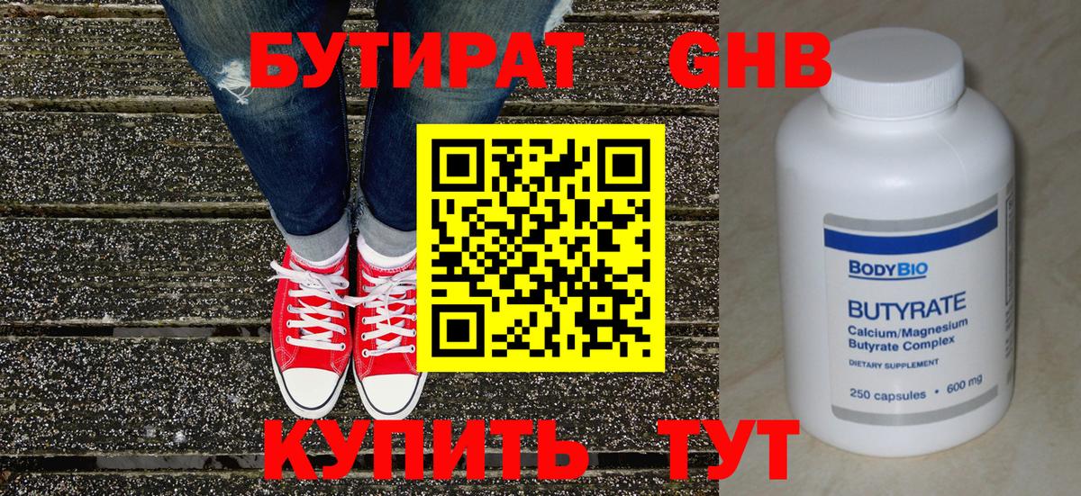 БУТИРАТ 1.4BDO Красногорск