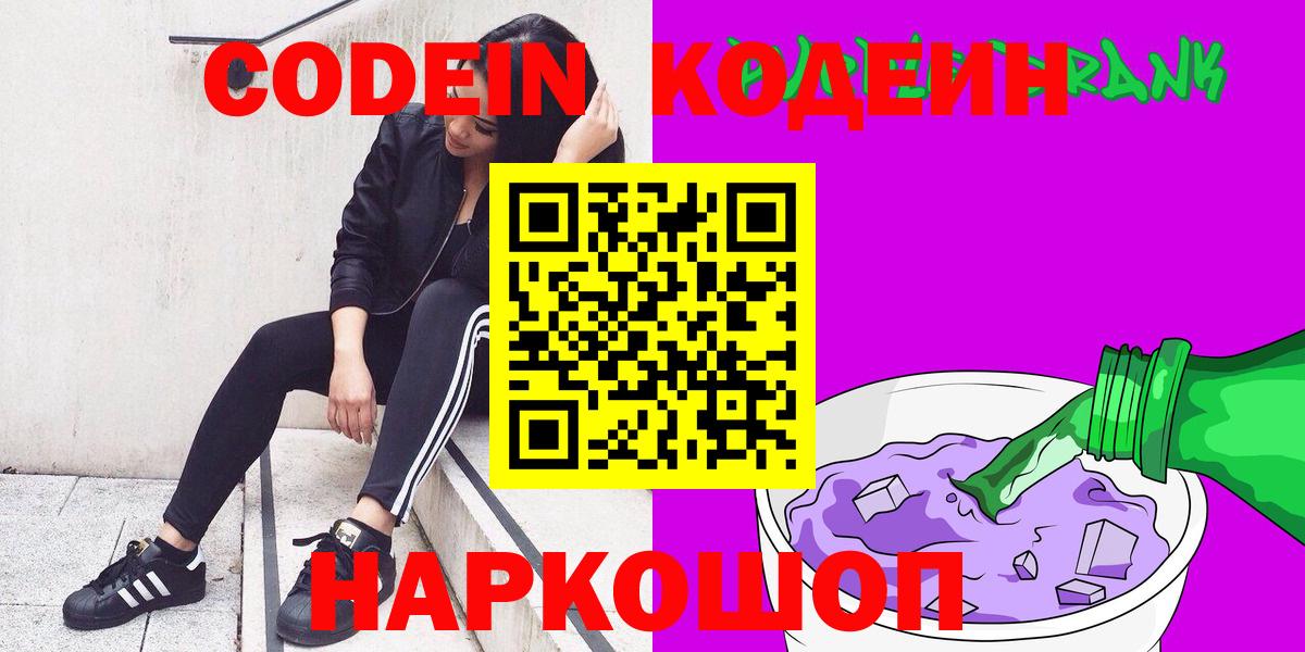 Красногорск  Codein Purple Drank  Вход с VPN  Кодеин напиток Lean (лин) 